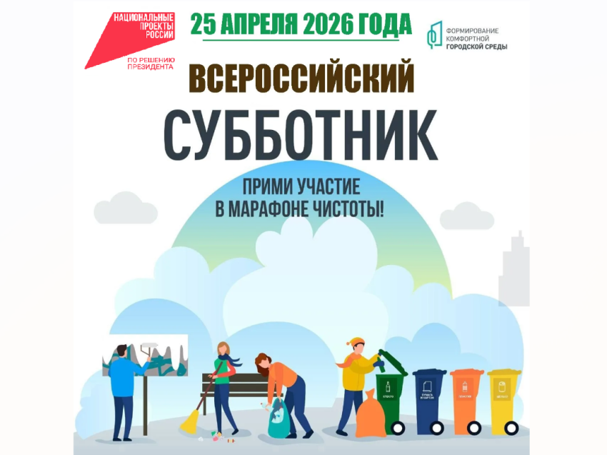 Всероссийский субботник в рамках проекта «Формирование комфортной городской среды» пройдет 25 апреля